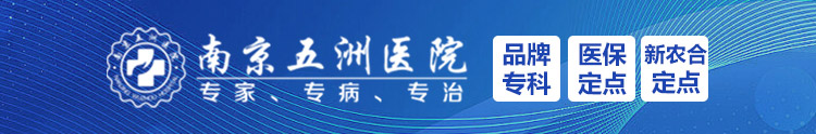 南京五洲医院男科